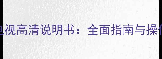 图片 长虹LED32860IX电视高清说明书：全面指南与操作详解（附图解）