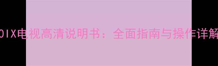 图片 长虹LED32860IX电视高清说明书：全面指南与操作详解（附图解）1