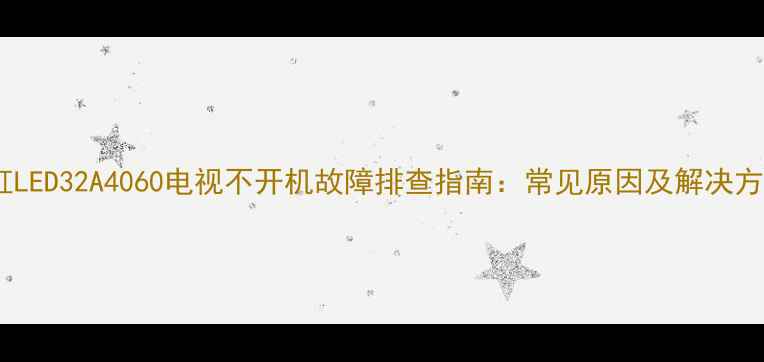图片 长虹LED32A4060电视不开机故障排查指南：常见原因及解决方法1