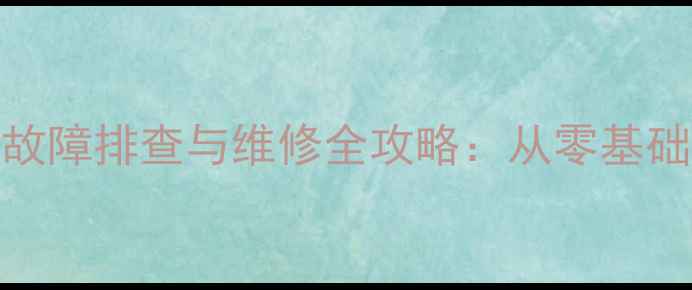 图片 长虹LED32B1000C电视屏边板故障排查与维修全攻略：从零基础到彻底解决，手把手教学！1