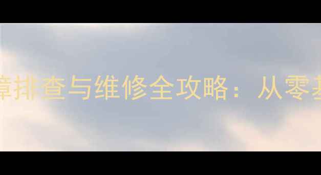 图片 长虹LED32B1000C电视屏边板故障排查与维修全攻略：从零基础到彻底解决，手把手教学！2