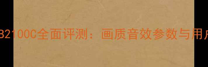 图片 长虹LED32B2100C全面评测：画质音效参数与用户真实反馈