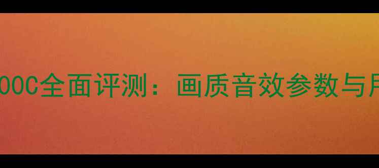 图片 长虹LED32B2100C全面评测：画质音效参数与用户真实反馈1