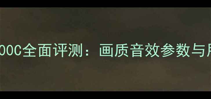 图片 长虹LED32B2100C全面评测：画质音效参数与用户真实反馈2