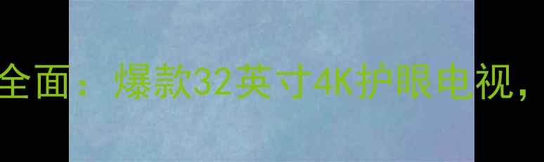 图片 长虹LED32B2100C全面：爆款32英寸4K护眼电视，家庭影院新选择1