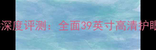 图片 长虹LED39B2100C深度评测：全面39英寸高清护眼电视的选购价值