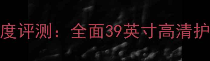 图片 长虹LED39B2100C深度评测：全面39英寸高清护眼电视的选购价值2