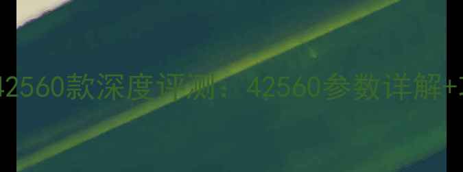 图片 长虹LED42560款深度评测：42560参数详解+功能亮点