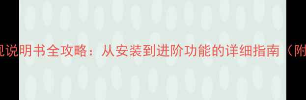 图片 长虹LT26610电视说明书全攻略：从安装到进阶功能的详细指南（附常见问题解答）