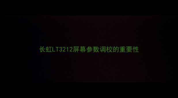 图片 长虹LT3212屏幕参数调校的重要性