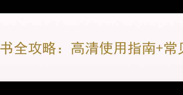 图片 长虹LT32630X液晶电视说明书全攻略：高清使用指南+常见问题解答（附高清图解）1