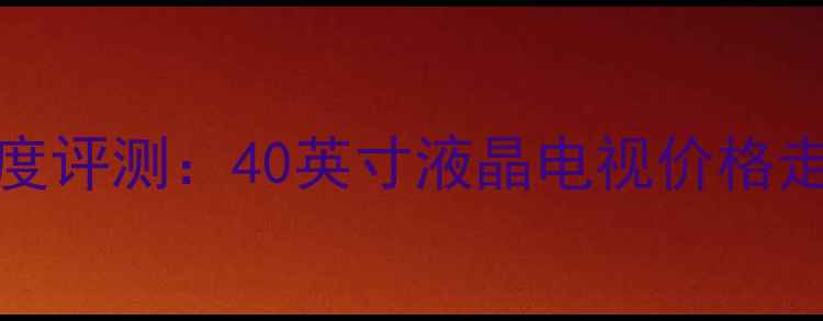 图片 长虹LT4019P深度评测：40英寸液晶电视价格走势及选购指南1