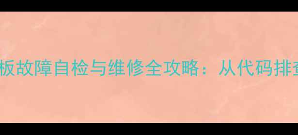 图片 长虹LT4219电视主板故障自检与维修全攻略：从代码排查到更换方案详解2