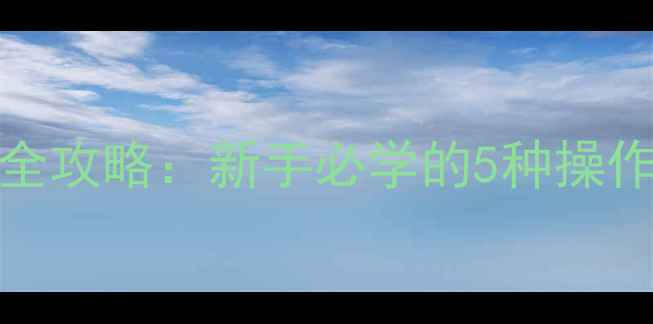 图片 长虹PF21300电视调出频道全攻略：新手必学的5种操作方法（附故障排除技巧）1