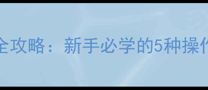 图片 长虹PF21300电视调出频道全攻略：新手必学的5种操作方法（附故障排除技巧）2