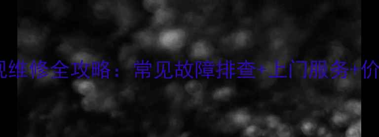 图片 长虹PF29366电视维修全攻略：常见故障排查+上门服务+价格参考（北京）
