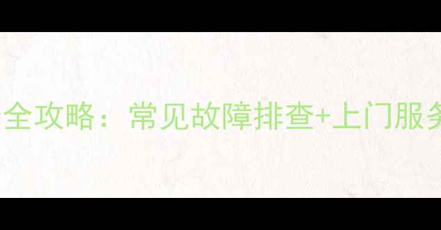 图片 长虹PF29366电视维修全攻略：常见故障排查+上门服务+价格参考（北京）2