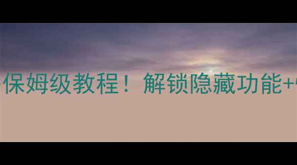 图片 长虹PF2955E工程代码保姆级教程！解锁隐藏功能+恢复出厂设置全攻略1