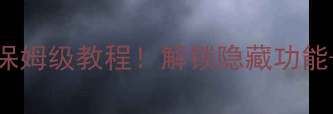 图片 长虹PF2955E工程代码保姆级教程！解锁隐藏功能+恢复出厂设置全攻略2