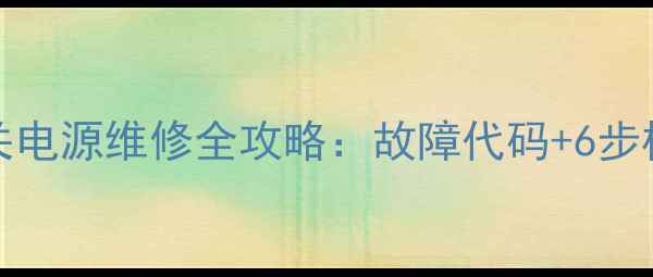 图片 长虹PF3493E电视机开关电源维修全攻略：故障代码+6步检修流程+安全注意事项