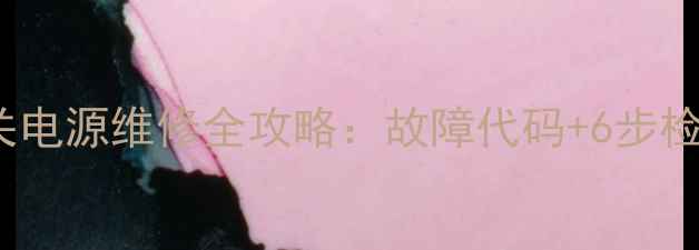 图片 长虹PF3493E电视机开关电源维修全攻略：故障代码+6步检修流程+安全注意事项2