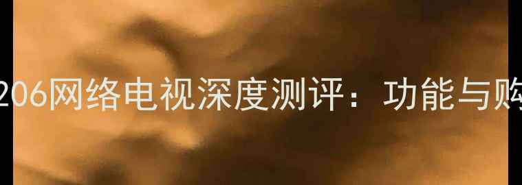 图片 长虹PT4206网络电视深度测评：功能与购买指南1