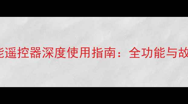 图片 长虹PT4209智能遥控器深度使用指南：全功能与故障处理全攻略1