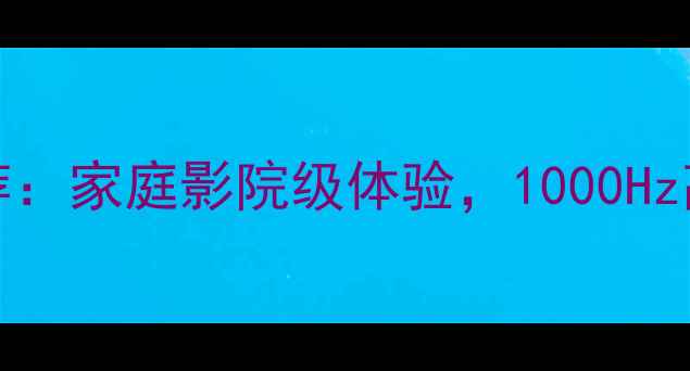 图片 长虹PT507184K智能电视推荐：家庭影院级体验，1000Hz高刷护眼屏，大屏观影指南2