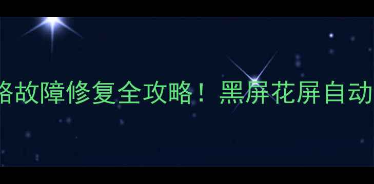 图片 长虹SF3498行电路故障修复全攻略！黑屏花屏自动关机一招搞定🔧2
