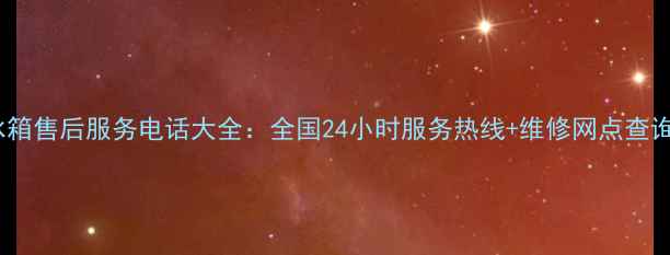图片 长虹冰箱售后服务电话大全：全国24小时服务热线+维修网点查询指南1