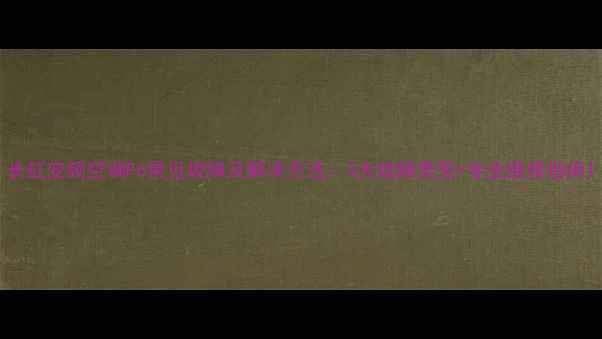 图片 长虹变频空调F6常见故障及解决方法：5大故障类型+专业维修指南1