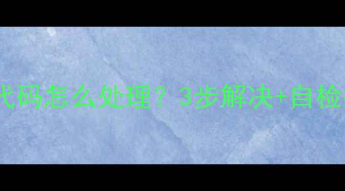 图片 长虹变频空调F8故障代码怎么处理？3步解决+自检指南（附维修视频）2