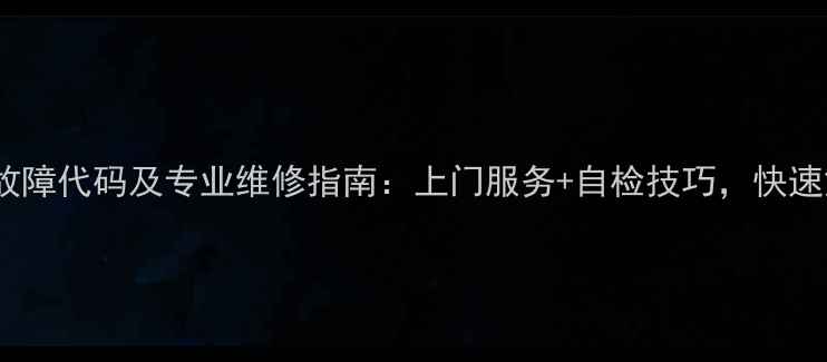 图片 长虹变频空调常见故障代码及专业维修指南：上门服务+自检技巧，快速解决制冷制热问题1