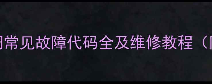 图片 长虹圆柱KFR72空调常见故障代码全及维修教程（附图文操作指南）1