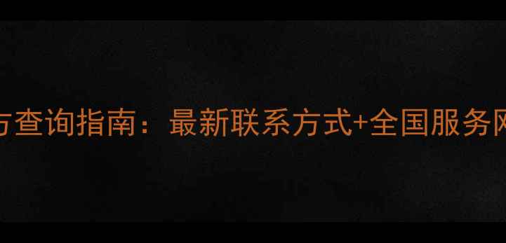 图片 长虹家电售后电话官方查询指南：最新联系方式+全国服务网点地址+报修流程全1