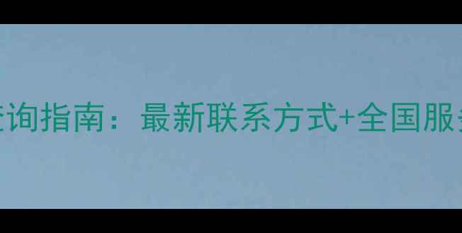 图片 长虹家电售后电话官方查询指南：最新联系方式+全国服务网点地址+报修流程全2
