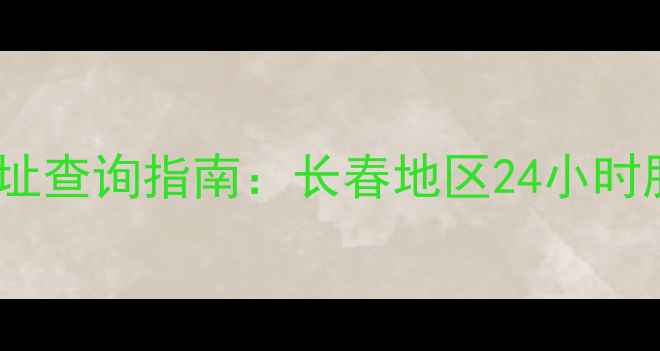 图片 长虹家电售后网点地址查询指南：长春地区24小时服务+维修保养全攻略