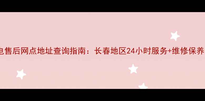 图片 长虹家电售后网点地址查询指南：长春地区24小时服务+维修保养全攻略1