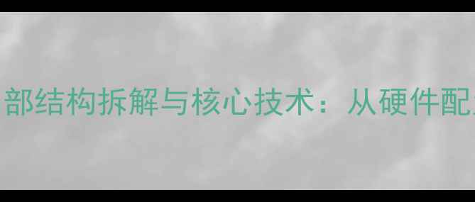 图片 长虹平板电视内部结构拆解与核心技术：从硬件配置到用户体验全