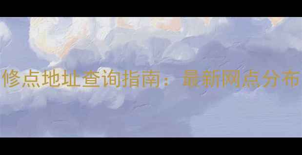 图片 长虹手机全国维修点地址查询指南：最新网点分布及服务电话汇总