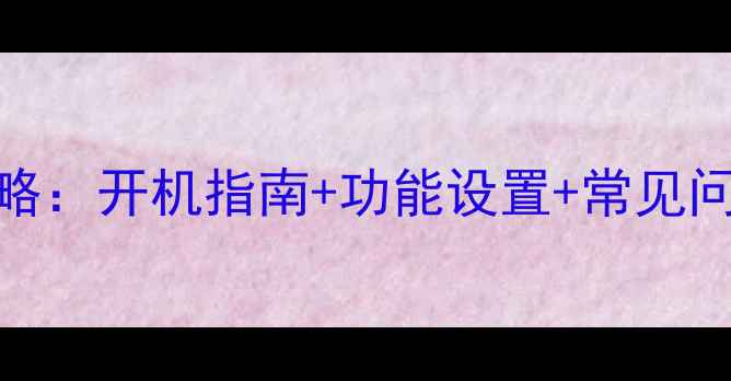 图片 长虹数字电视操作全攻略：开机指南+功能设置+常见问题解决（附图文教程）