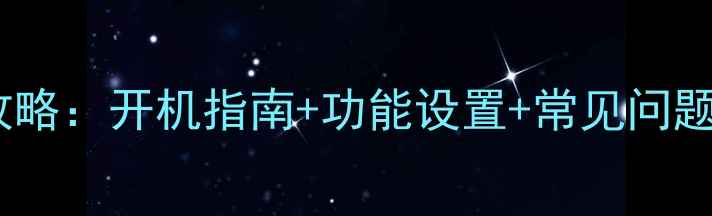 图片 长虹数字电视操作全攻略：开机指南+功能设置+常见问题解决（附图文教程）2