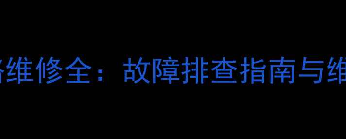 图片 长虹显像管电视机电路维修全：故障排查指南与维修手册（含电路图）1