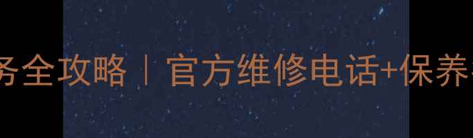 图片 长虹欧宝丽售后服务全攻略｜官方维修电话+保养指南+常见问题解决