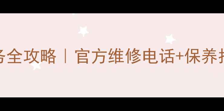 图片 长虹欧宝丽售后服务全攻略｜官方维修电话+保养指南+常见问题解决1