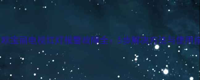 图片 长虹欧宝丽电视红灯报警故障全：5步解决方法与使用指南2