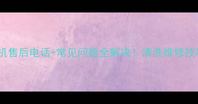 图片 长虹洗衣机售后电话+常见问题全解决！清洗维修技巧大公开1