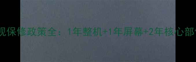 图片 长虹液晶电视保修政策全：1年整机+1年屏幕+2年核心部件服务指南1