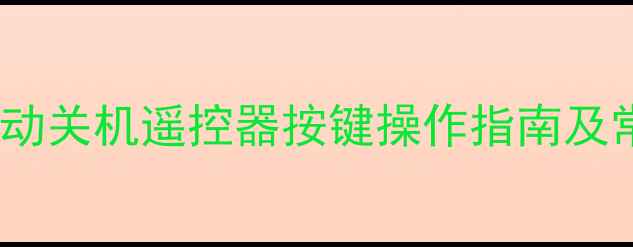 图片 长虹液晶电视关机方法全：自动关机遥控器按键操作指南及常见问题处理（附视频教程）1