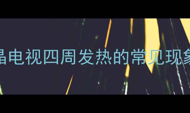 图片 长虹液晶电视四周发热的常见现象与危害